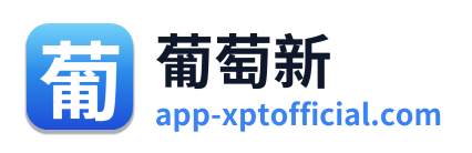 葡萄新